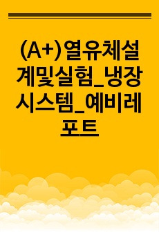 (A+)열유체설계및실험_냉장시스템_예비레포트