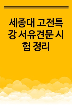 세종대 고전특강 서유견문 시험 정리