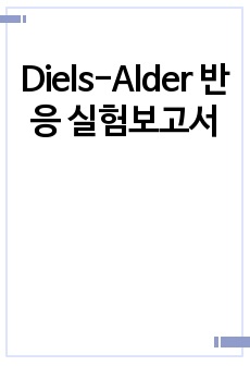 Diels-Alder 반응 실험보고서