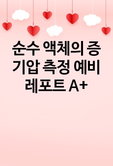 순수 액체의 증기압 측정 예비레포트 A+