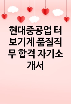 현대중공업 터보기계 품질직무 합격 자기소개서