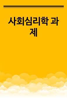 사회심리학 과제