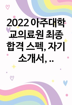 2022 아주대학교의료원 신규간호사 최종합격 스펙, 실제 면접 질문, 필기 및 술기 시험 내용, 면접분위기 (자소서는 덤)