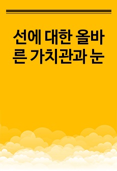 선에 대한 올바른 가치관과 눈