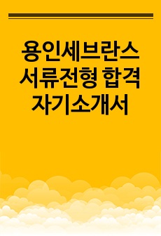 용인세브란스 서류전형 합격 자기소개서