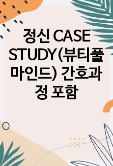 정신 CASE STUDY(뷰티풀 마인드) 간호과정 포함