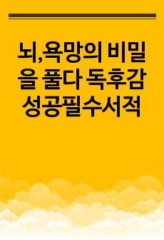 뇌,욕망의 비밀을 풀다 독후감 성공필수서적