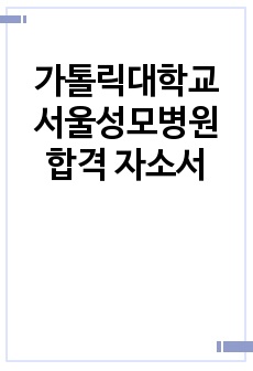 가톨릭대학교 서울성모병원 합격 자소서