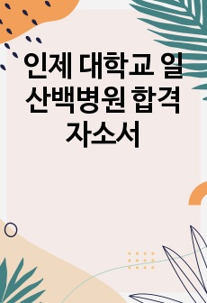 인제 대학교 일산백병원 합격 자소서