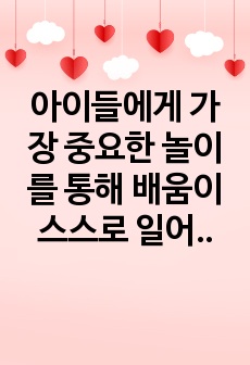 아이들에게 가장 중요한 놀이를 통해 배움이 스스로 일어나기 위해서 놀이 중심교육과정은 꼭 필요하다. 놀이 중심교육과정이 아이들에게 주는 긍정적인 효과와 이를 바탕으로 한 미술활동의 계획과 실천의 방법으로 무엇이 있는..