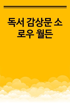 독서 감상문 소로우 월든