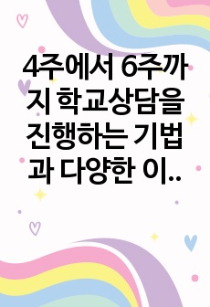 4주에서 6주까지 학교상담을 진행하는 기법과 다양한 이론들을 배웠습니다. 학교상담은 주제와 상황에 따라 응용할 수 있는 이론이 달라질 수도 있고, 상담자가 어떤 이론을 선호하느냐에 따라서도 다를 수 있다. 학교장면에..