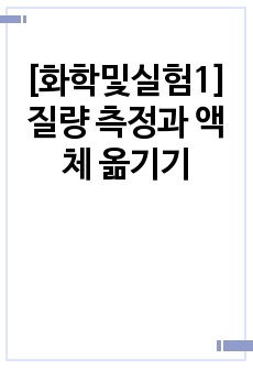 [화학및실험1] 질량 측정과 액체 옮기기