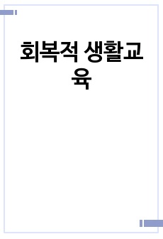 회복적 생활교육