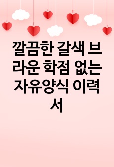 깔끔한 갈색 브라운 학점 없는 자유양식 이력서