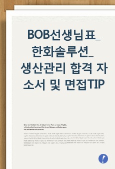 BOB선생님표_한화솔루션_ 생산관리 합격 자소서 및 면접 꿀팁