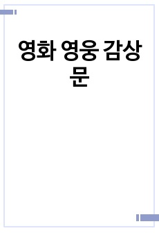 영화 영웅 감상문