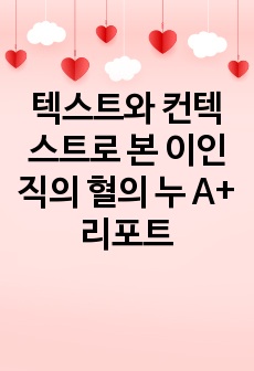 텍스트와 컨텍스트로 본 이인직의 혈의 누 A+ 리포트