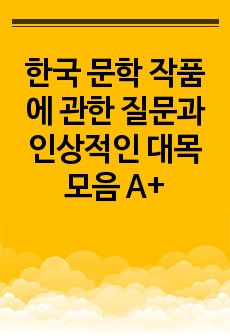 한국 문학 작품에 관한 질문과 인상적인 대목 모음 A+