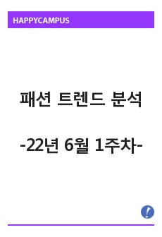 (빅데이터 분석) 패션 트렌드 레포트 - 22년 6월 1주차