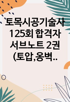 토목시공기술사 125회 합격자 서브노트 2권(토압,옹벽,흙막이,기초)