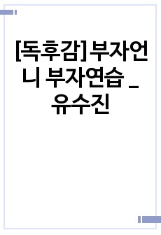 [독후감]부자언니 부자연습 _ 유수진