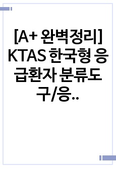 [A+ 완벽정리] KTAS 한국형 응급환자 분류도구/응급실 실습 과제자료