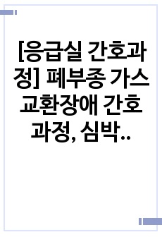 [응급실 간호과정] 폐부종 가스교환장애 간호과정, 심박출량 감소 간호진단