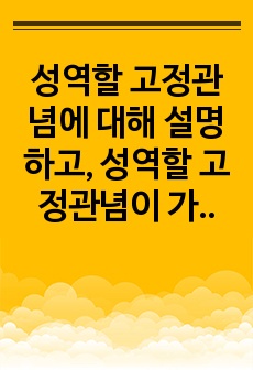 성역할 고정관념에 대해 설명하고, 성역할 고정관념이 가족생활에 적용되는 측면에 대해 서술하시오.