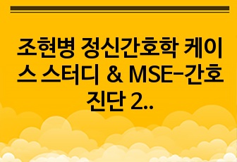 조현병 정신간호학 케이스 스터디 & MSE-간호진단 2개+ 중재 각 4개