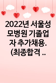 2022년 서울성모병원 기졸업자 추가채용. (최종합격 인증有, 일정 별 상세 후기 포함)