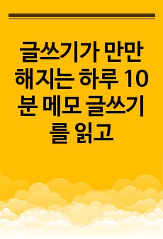 글쓰기가 만만해지는 하루 10분 메모 글쓰기를 읽고