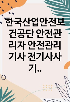 한국산업안전보건공단 안전관리자 안전관리기사 전기사사 기출문제 면접문제 자기소개서작성성공패턴 인적성검사 지원동기작성 직무계획서 입사지원서작성요령