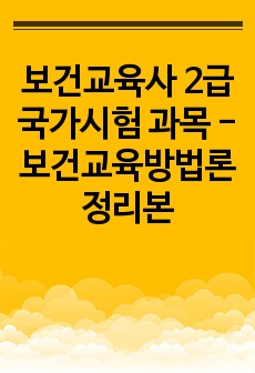 보건교육사 2급 국가시험 과목 - 보건교육방법론 정리본