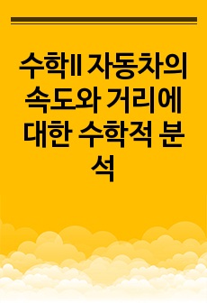 수학II 자동차의 속도와 거리에 대한 수학적 분석