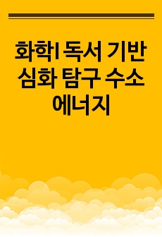 화학I 독서 기반 심화 탐구 수소에너지