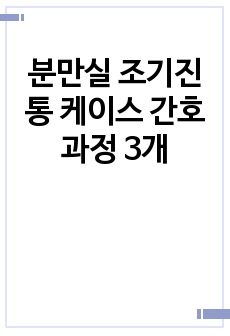 분만실 조기진통 케이스 간호과정 3개