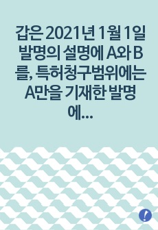 갑은 2021년 1월 1일 발명의 설명에 A와 B를, 특허청구범위에는 A만을 기재한 발명에 관하여 특허출원을