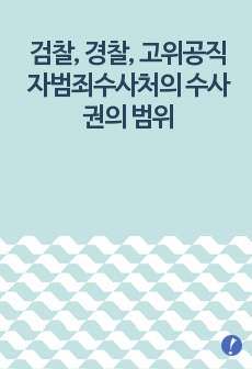 검찰, 경찰, 고위공직자범죄수사처의 수사권의 범위