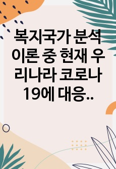 복지국가 분석이론 중 현재 우리나라 코로나 19에 대응하는 정부 및 지자체의 정책에 부합하는 이론