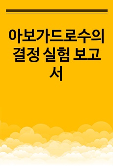 아보가드로수의 결정 실험 보고서