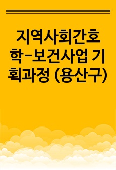 지역사회간호학-보건사업 기획과정 (용산구)