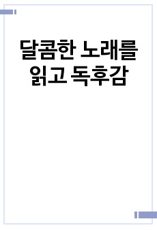 달콤한 노래를 읽고 독후감