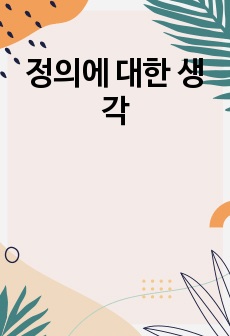 정의에 대한 생각