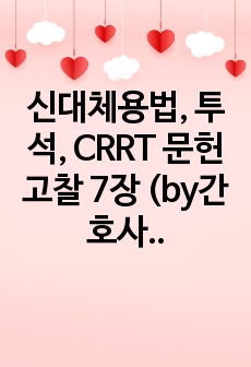 신대체용법, 투석, CRRT 문헌고찰 7장 (by간호사)