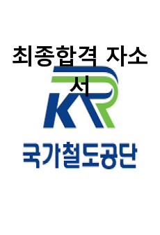 국가철도공단 자소서 합격 (2021년 하반기, 국철공)