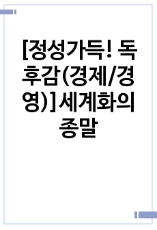 [정성가득! 독후감(경제/경영)]세계화의 종말