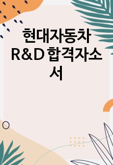 현대자동차 R&D 합격자소서