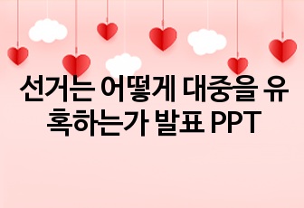 선거는 어떻게 대중을 유혹하는가 발표 PPT