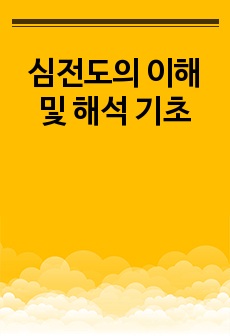 심전도의 이해 및 해석 기초